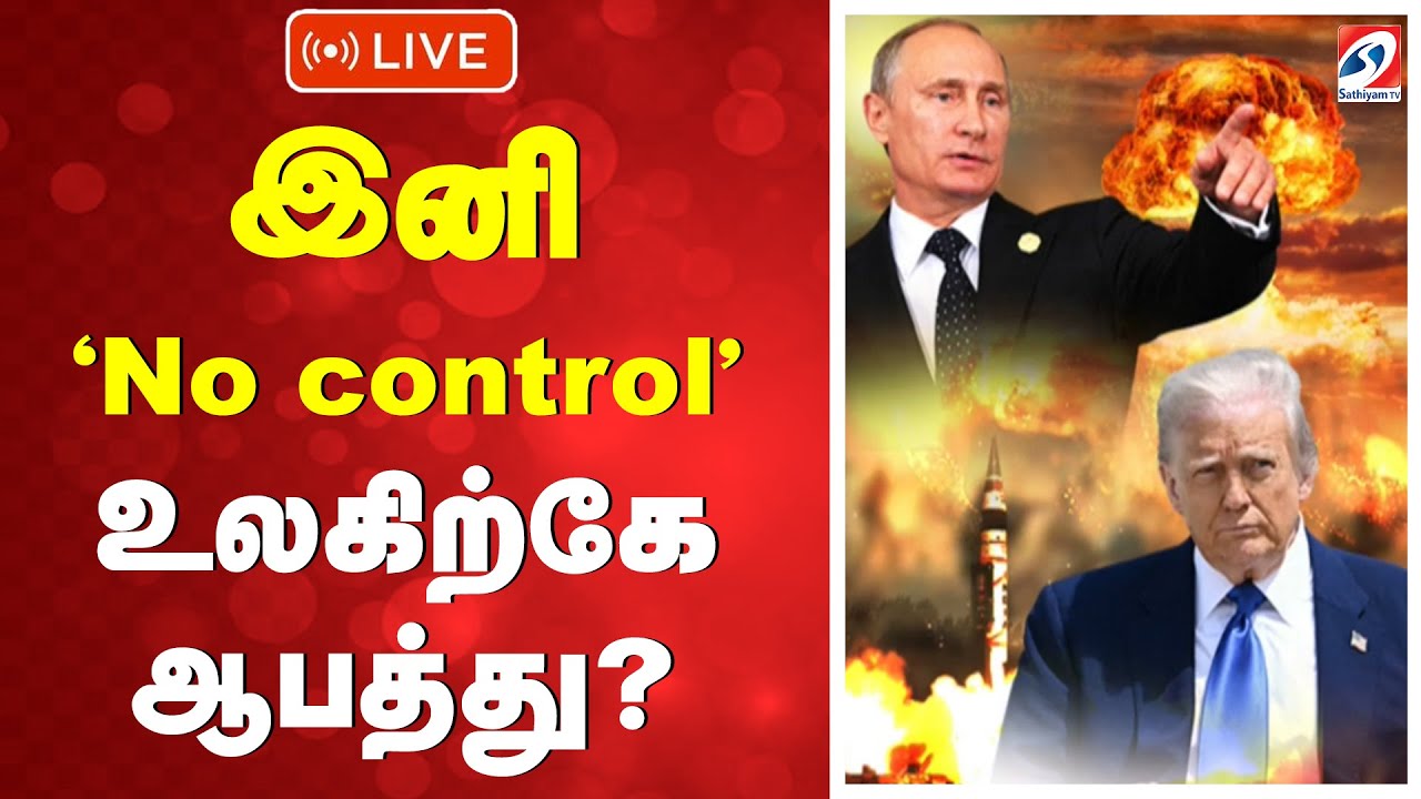 🔴LIVE: இனி No control...உலகிற்கே ஆபத்து?