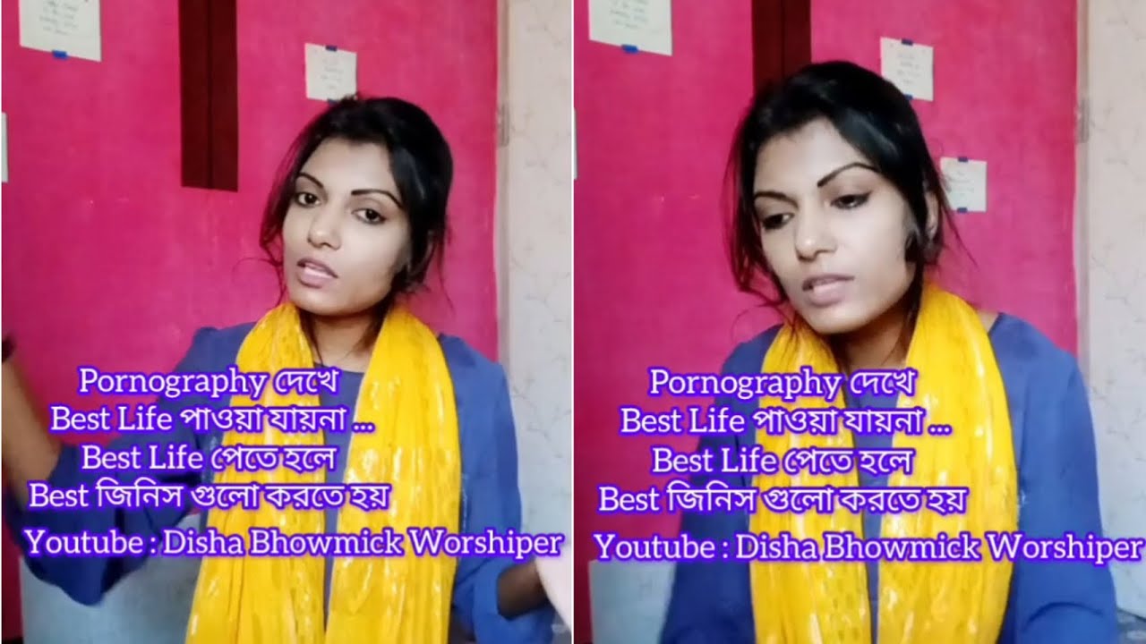 Pornography দেখে Best Life পাওয়া যায়না | Best Life পেতে হলে Best কাজ করতে হয় | Evg. Disha Bhowmick 