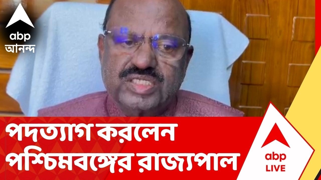 CV Ananda Bose: ভোটের মুখে পদত্যাগ করলেন পশ্চিমবঙ্গের রাজ্যপাল | ABP Ananda Live