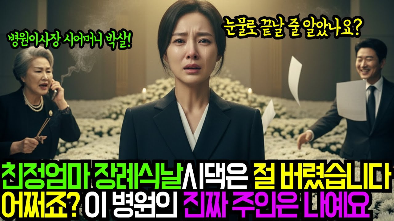 친정 엄마 장례식날, 시어머니는 날 모욕하고 남편은 이혼서류를 던졌습니다. 눈물로 끝날 줄 알았죠? 이 병원이 내 거인걸요