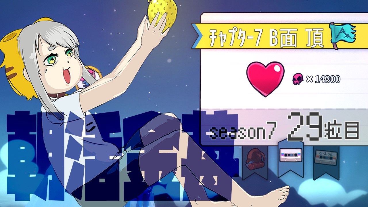 【Celeste 7-B】朝活金苺チャレンジ season7 29粒目【Vtuber/虎爺(こや)】