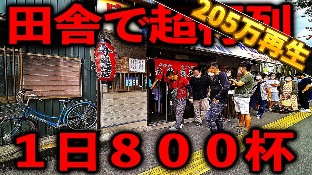 和歌山）１日８００杯。全国から食べにくる客で溢れかえる和歌山伝説のラーメン店。