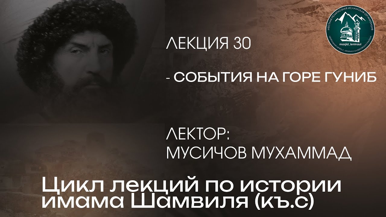 Имам Шамвиль 30-я лекция - Мусичов Мухаммад рук учебной части с. Ленинаул