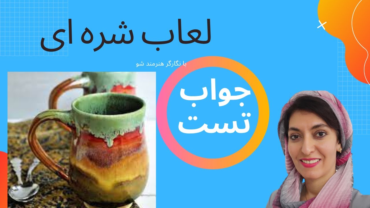 😍😍😍👌👌پاسخ تستهای لعاب شره ای و نکته ها
