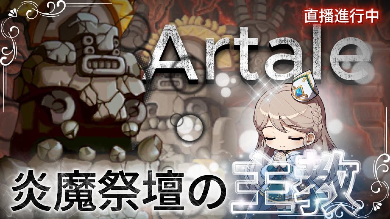 [Artale楓之谷] 主教怎麼打炎魔 ?晚點練繁中 | 菇喜GoodC #世界樹計畫