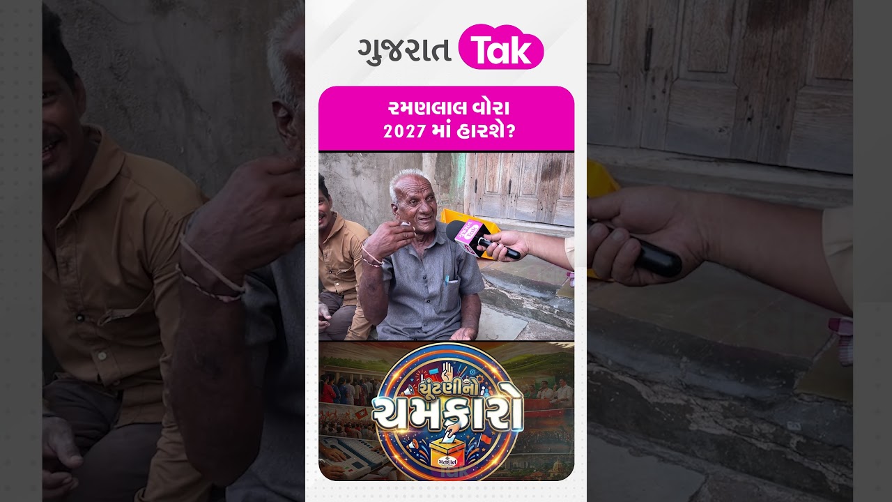 Ramanlal Vora શું 2027 માં ચૂંટણી હારશે? કાકાની શરત