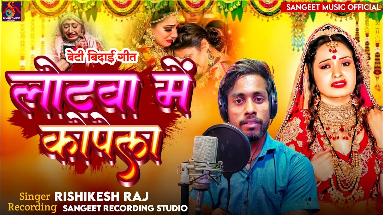 नया शादी सॉन्ग 2025#लोटबा मे कापेला अम्बा के पत्तबा || Lotba Me Kapela Amba ke Pattba #Rishikesh_Raj