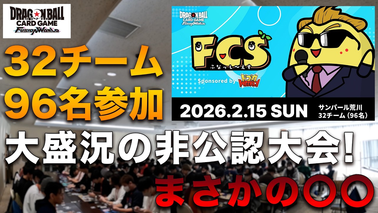 【初非公認3on3】もうむりTCGまさかの◯◯【ドラゴンボールフュージョンワールド】