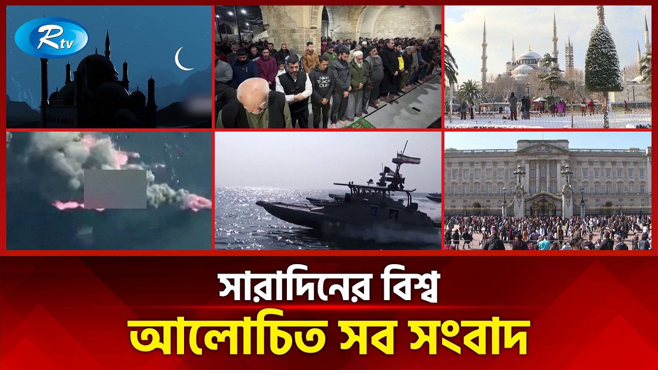 আজকের বিশ্বের আলোচিত সব সংবাদ | সারাদিনের বিশ্ব | Today’s World News | 18 February 2026 | Rtv News