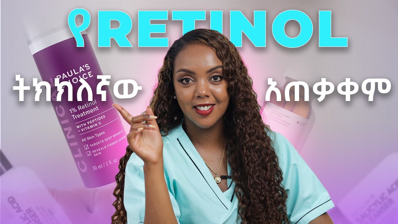 ትክክለኛው የRetinol/ሬቲኖል አጠቃቀም| Beginners guide to Retinol|Dr.Melat
