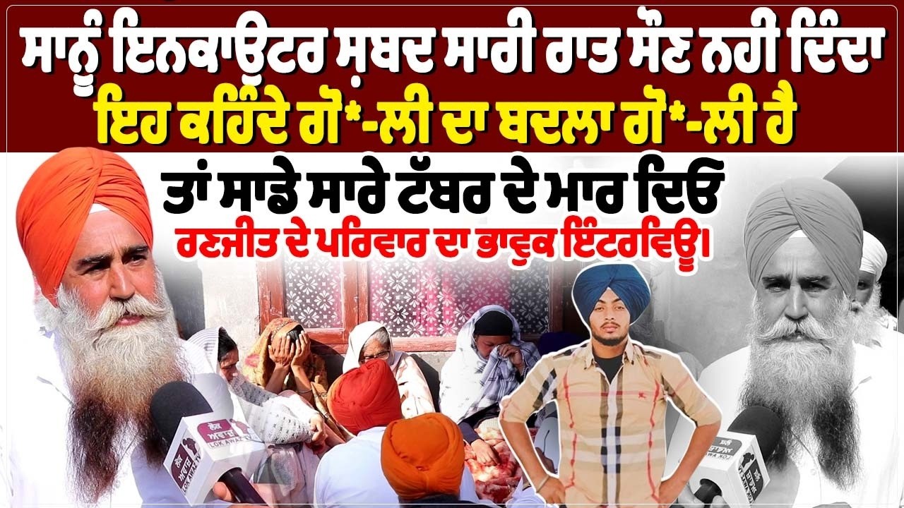 ਸਾਨੂੰ ਇਨਕਾਉਂਟਰ ਸ਼ਬਦ ਸਾਰੀ ਰਾਤ ਸੌਣ ਨਹੀਂ ਦਿੰਦਾ, ਇਹ ਕਹਿੰਦੇ ਗੋ*-ਲੀ ਦਾ ਬਦਲਾ ਗੋ*-ਲੀ ਹੈ ਤਾਂ ਸਾਡੇ ਸਾਰੇ