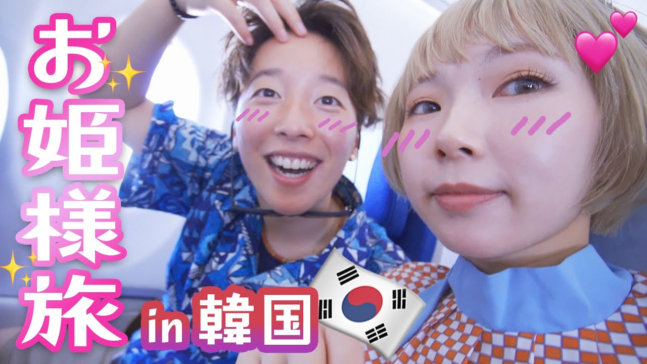 【韓国】お姫様旅で本気で気絶しそうになりました。