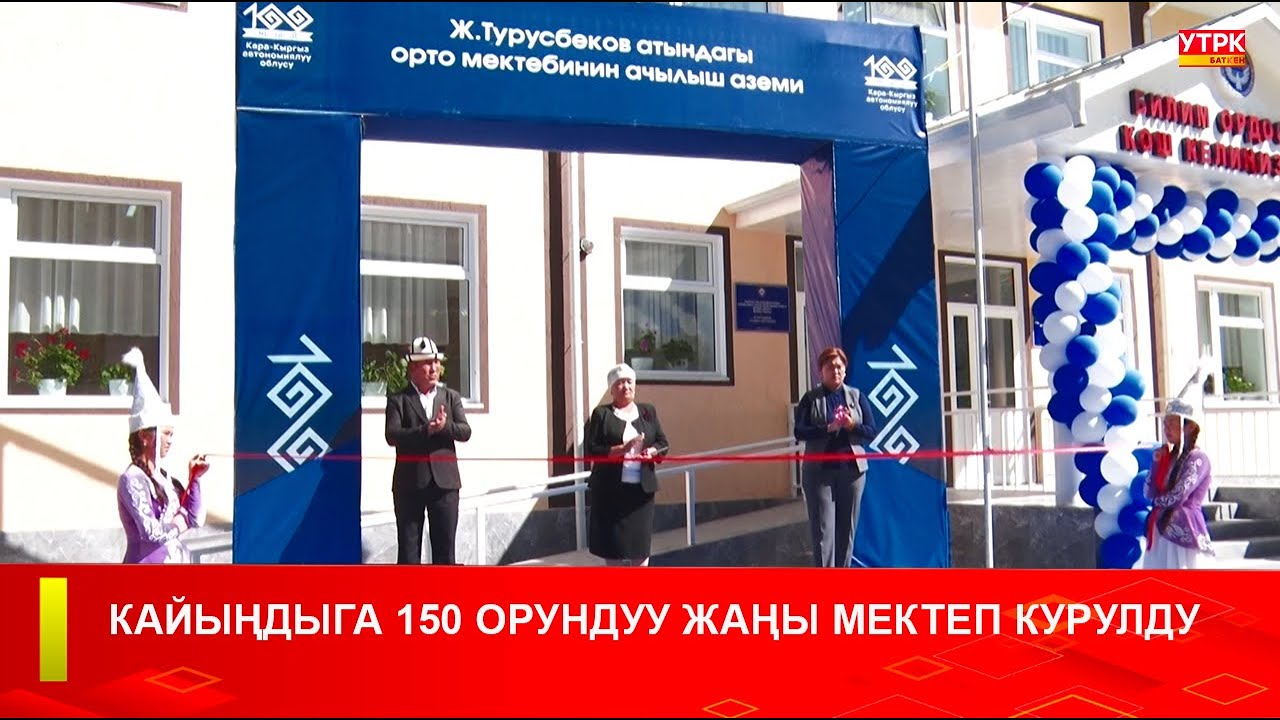 КАЙЫҢДЫГА 150 ОРУНДУУ ЖАҢЫ МЕКТЕП КУРУЛДУ