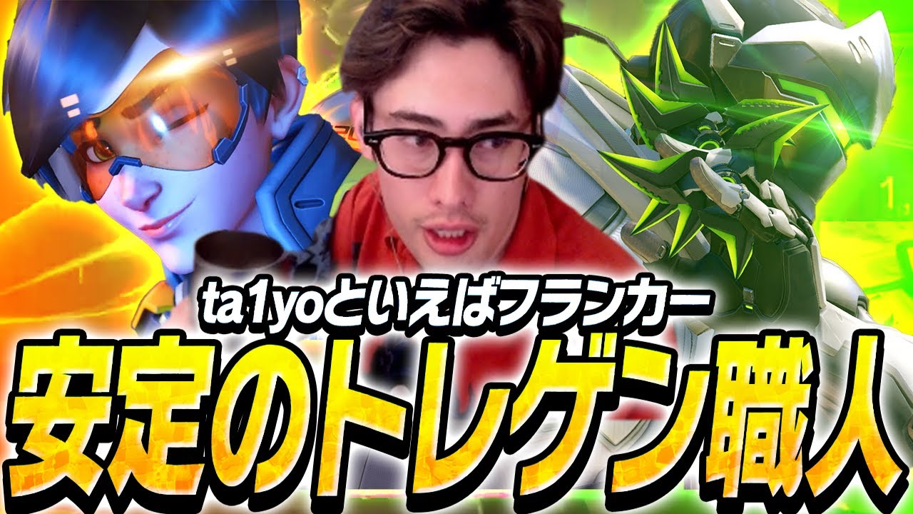 安定のトレゲン職人としてのプレーを魅せるta1yo【Overwatch2】