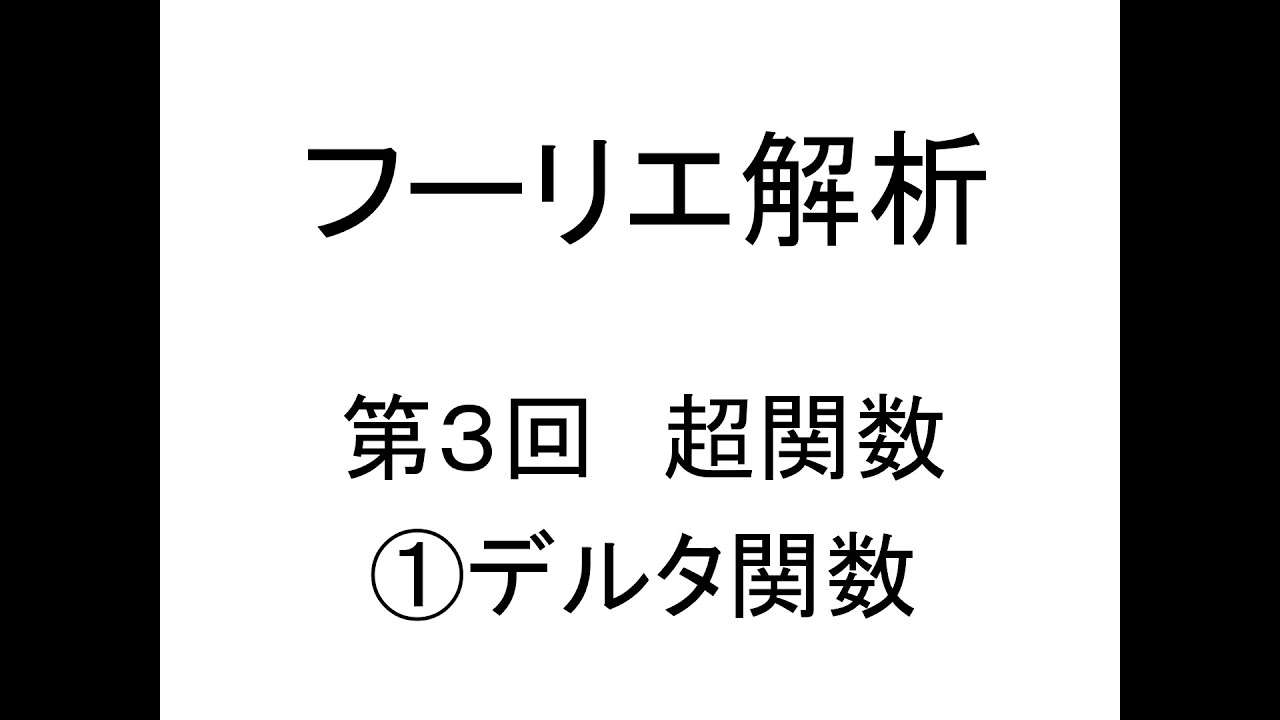 [フーリエ解析]第03回超関数①デルタ関数