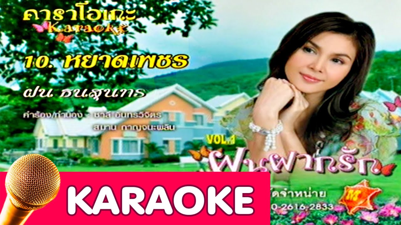 หยาดเพชร - ฝน ธนสุนทร [Karaoke]