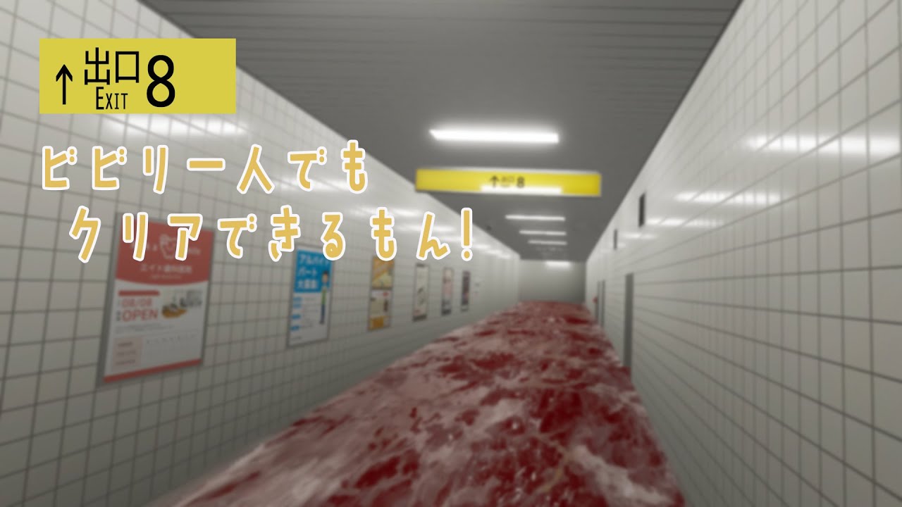 [8番出口VR]ビビリ、一人で出口を目指す