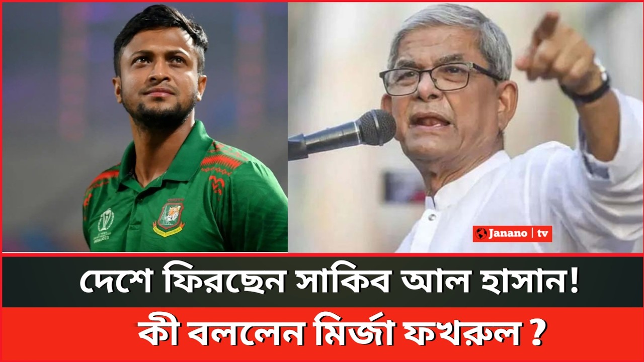 ২০২৭ বিশ্বকাপ খেলবেন সাকিব আল হাসান? | মির্জা ফখরুলের মতামত | Shakib Al Hasan | sports news | news |