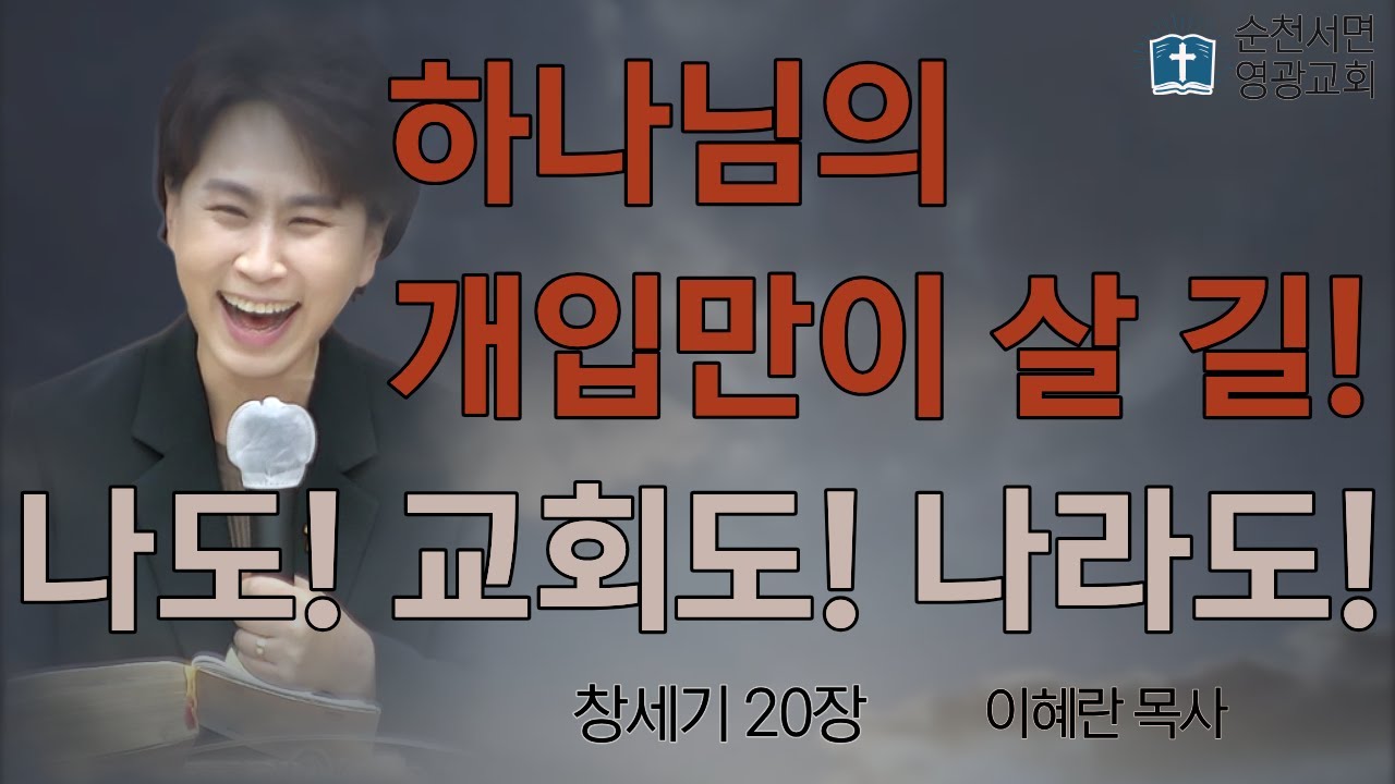 [26.01.14] 하나님의 개입만이 살 길! 나도! 교회도! 나라도!(창20장) - 이혜란 목사