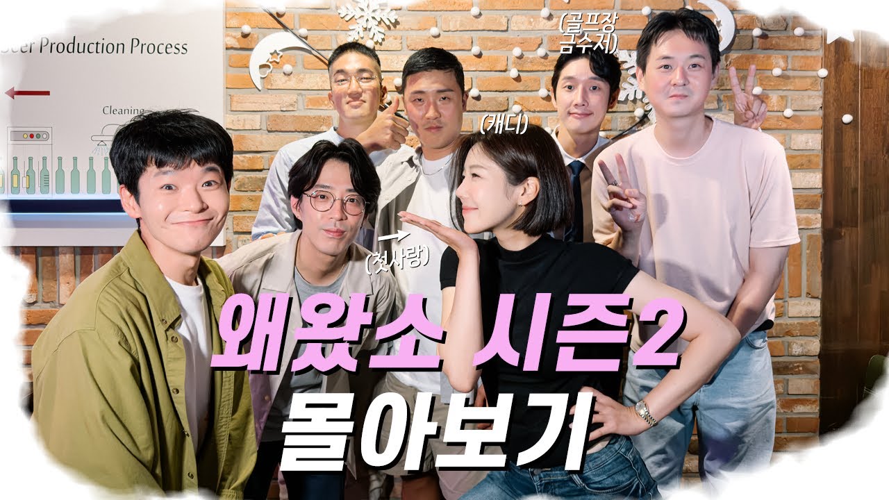 [왜왔소 시즌2] ep.01~08 몰아보기