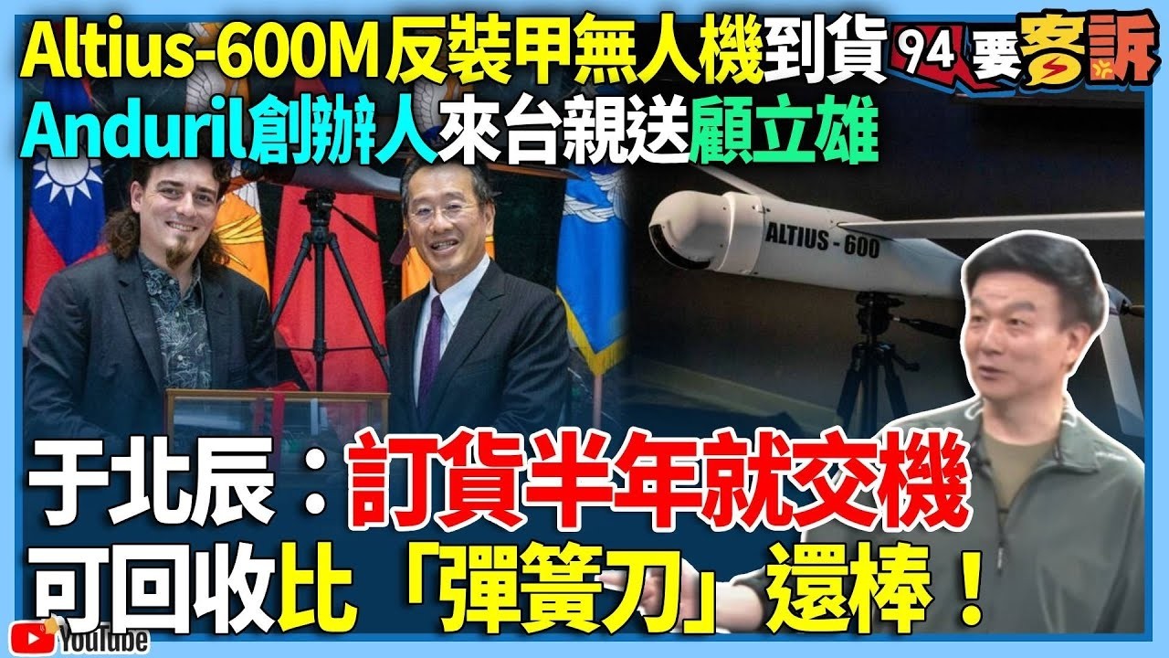 【94要客訴】Altius-600M反裝甲無人機到貨！Anduril創辦人來台親送顧立雄！于北辰：訂貨半年就交機！可回收比「彈簧刀」還棒！