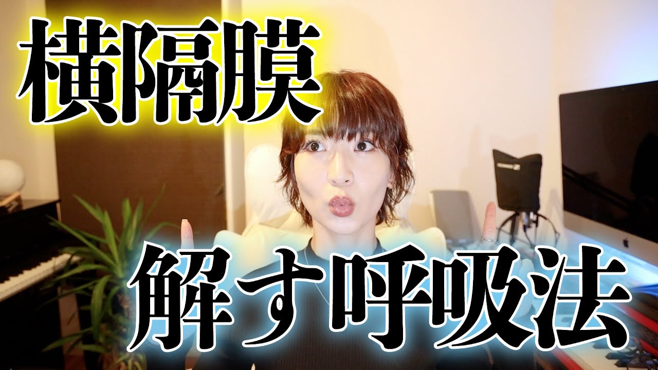 【横隔膜呼吸・実践アリ】その喉声は〝横隔膜の硬さ〟が原因かも！誰でも深い呼吸が身に付き歌声が楽になっちゃう方法。お腹の緊張をとって体感が安定してくるので、心も落ち着きます。