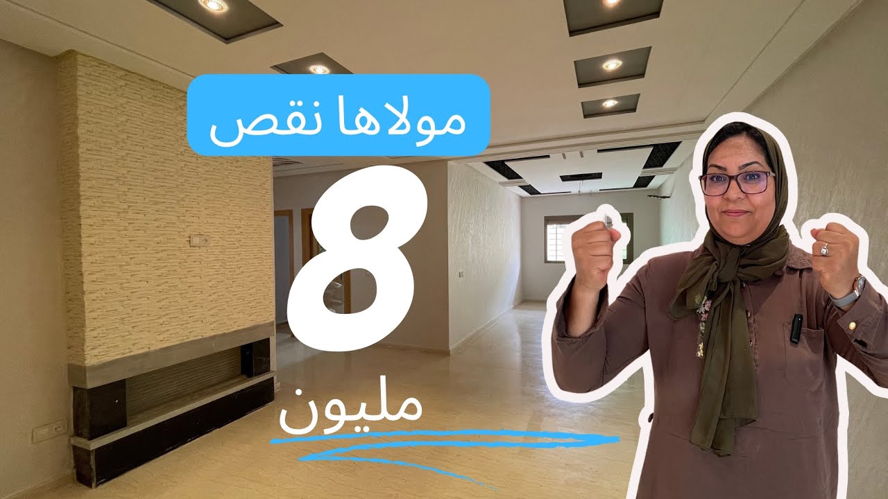 هاد شقة وخا مفيهاش دعم مولاها نقص 8دلمليون أرقى المواقع بورمانة Appartement fes bouremmana