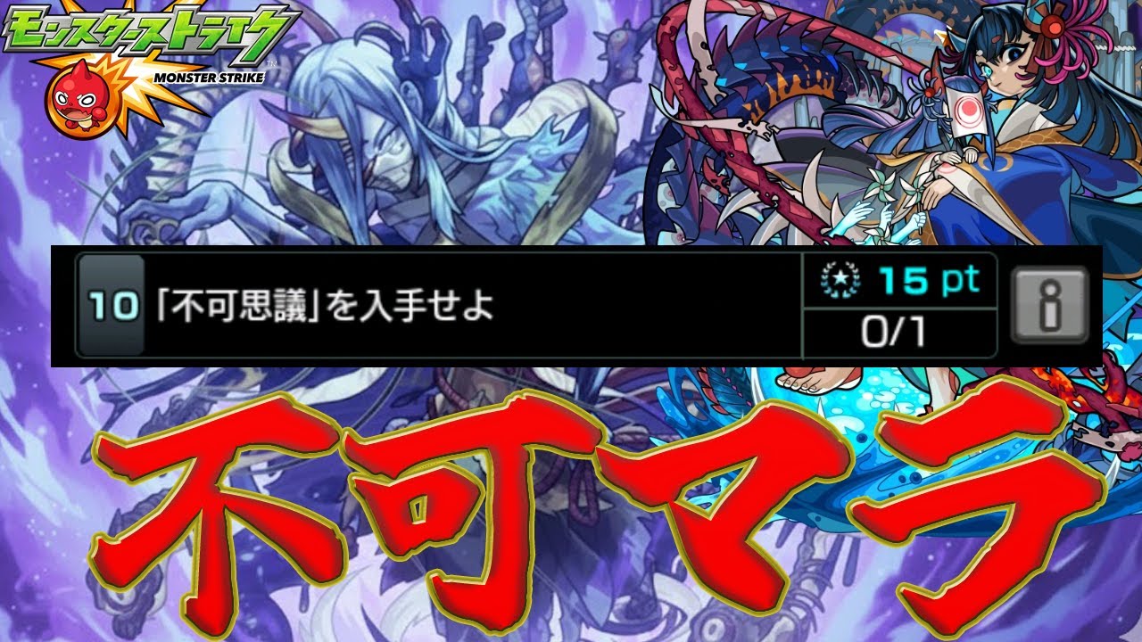 【モンスト】EXマラソンだるいだるい勢による不可思議マラソンDay2 -：禁忌深淵【フカマラ】