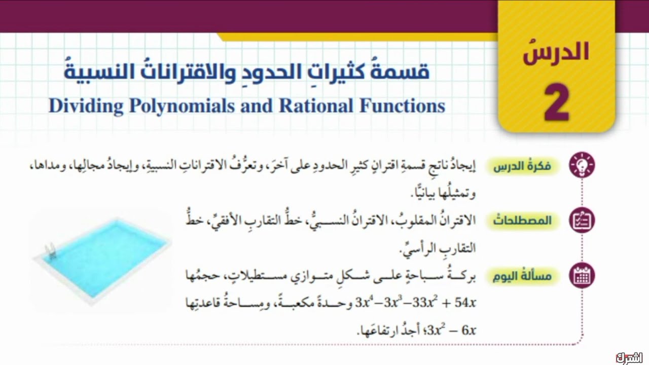 قسمة كثيرات الحدود والاقترانات النسبية رياضيات الصف العاشر الفصل الثاني المنهاج الجديد
