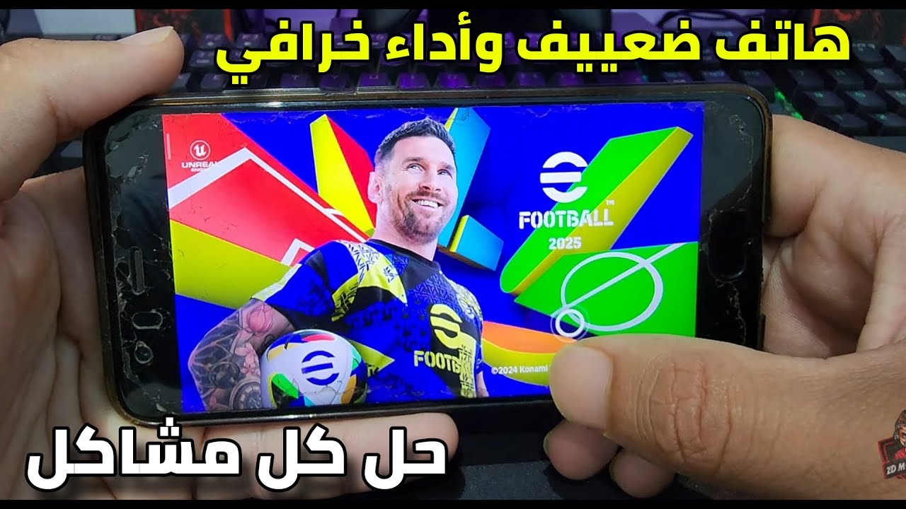 حل كل مشاكل لعبة eFootball 2025 وتشغيلها + جربتها على هاتف ضعيف ونجحت