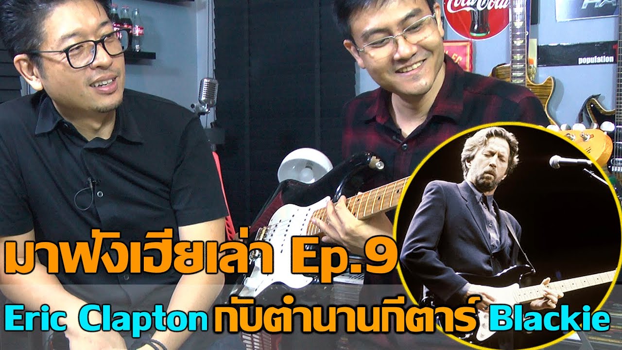มา..ฟังเฮียเล่า Ep.9 Blackie กีตาร์คู่ใจ Eric Clapton