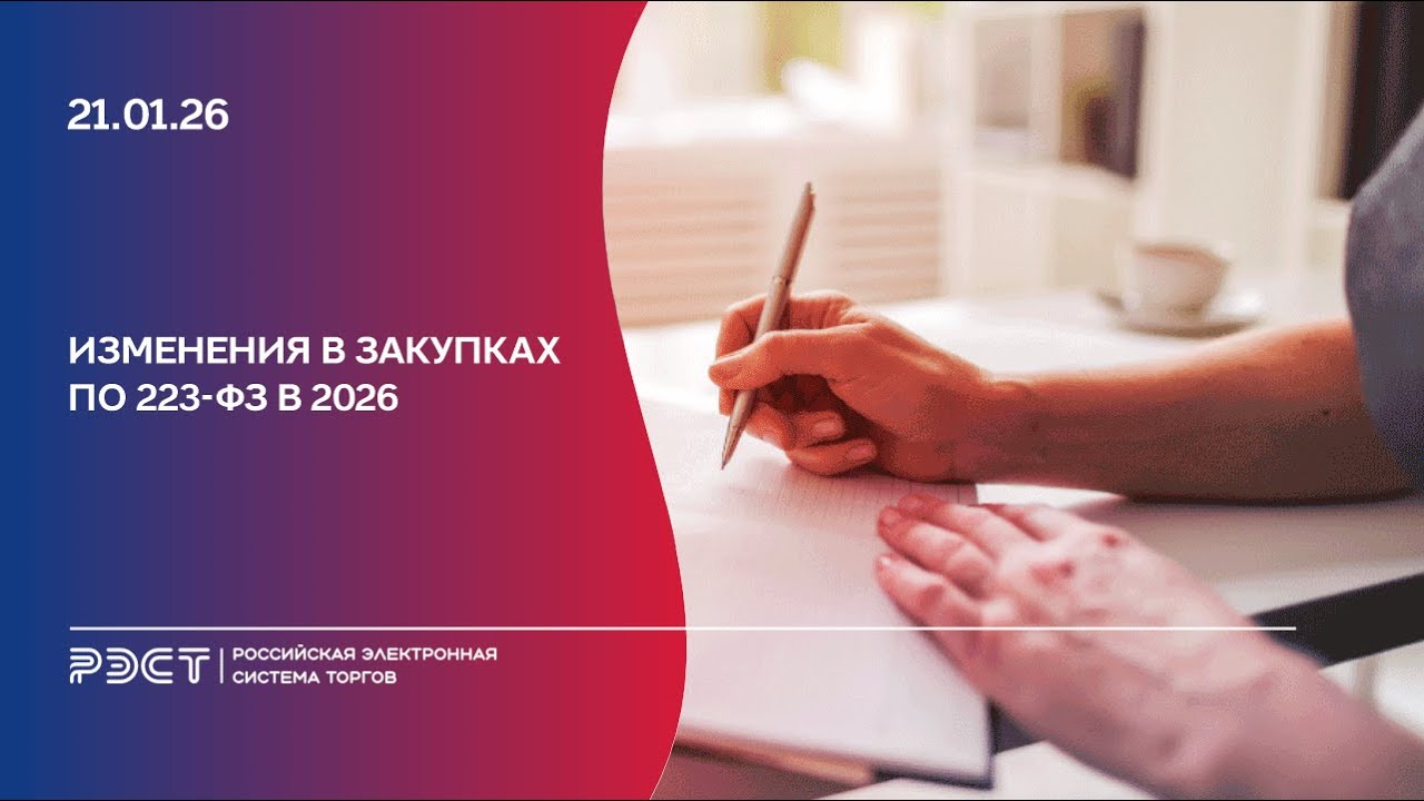 Изменения в закупках по 223-ФЗ в 2026