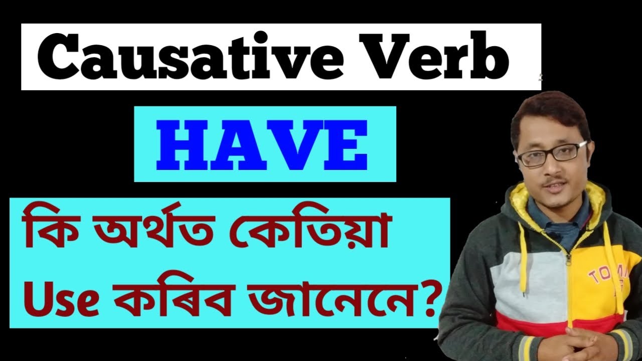 Causative Verb  HAVE ৰ ব্যৱহাৰ এতিয়া আপোনাৰ হাতৰ মুঠিত। HAVE। Casuative Verb In English.