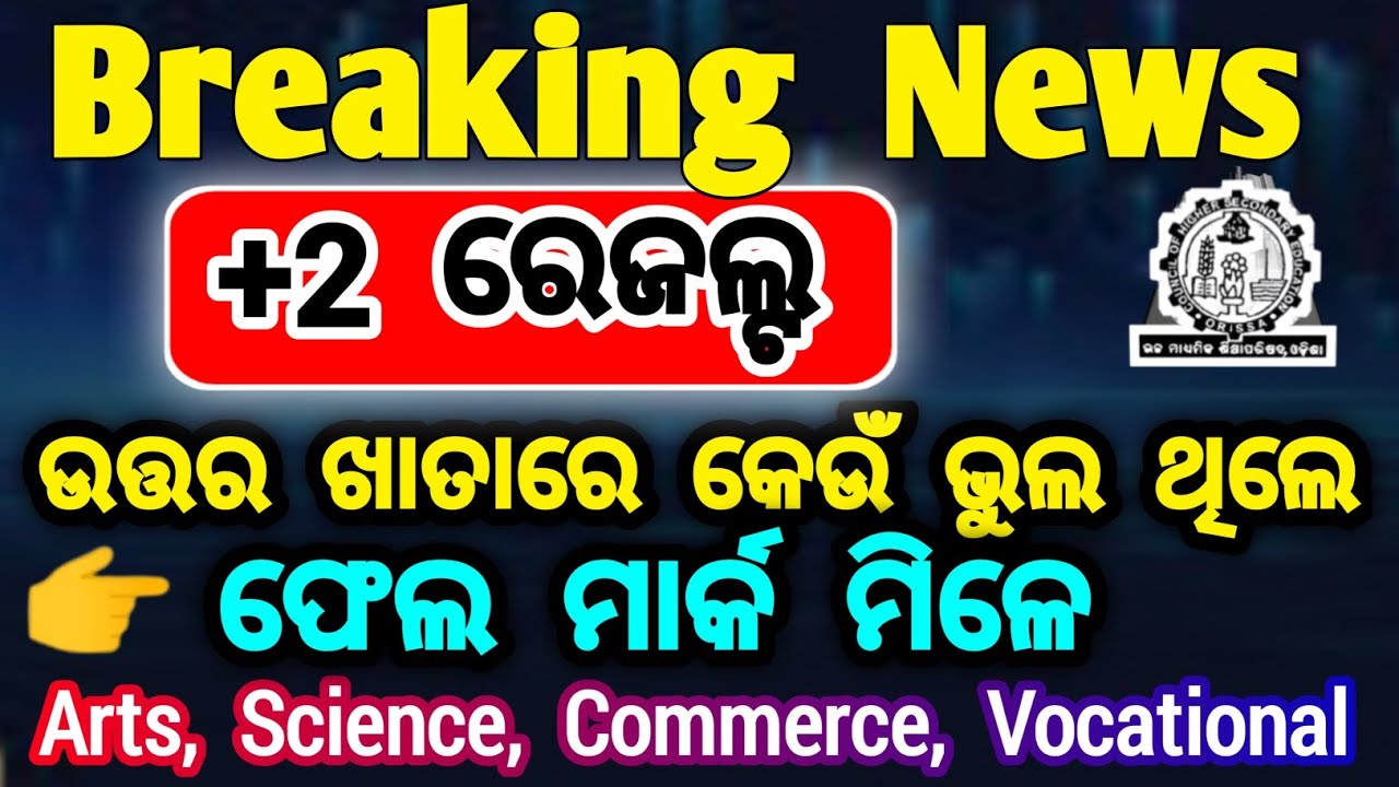 +2 result 2026 passing marks | chse odisha result  ମାର୍କ 2026 | +2 result odisha chse
