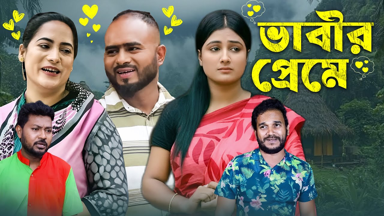 ভাবির প্রেমে | Bhabi’r Preme | Sylheti Natok | Sylheti Drama | Sylheti Borno