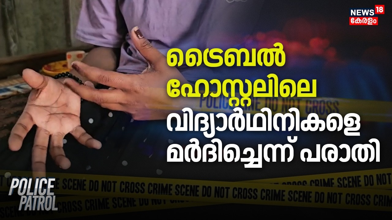 ട്രൈബൽ ​ ഹോസ്റ്റലിലെ വിദ്യാർഥിനികളെ മർദിച്ചെന്ന് പരാതി | Neyyattinkara Tribal Hostel Students Attack