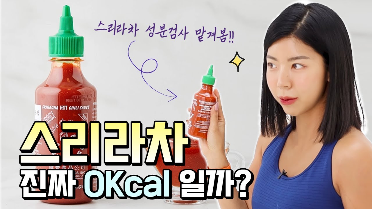 스리라차 소스 숨은칼로리 최초공개🤔 (성분검사📋 맡겨봄)
