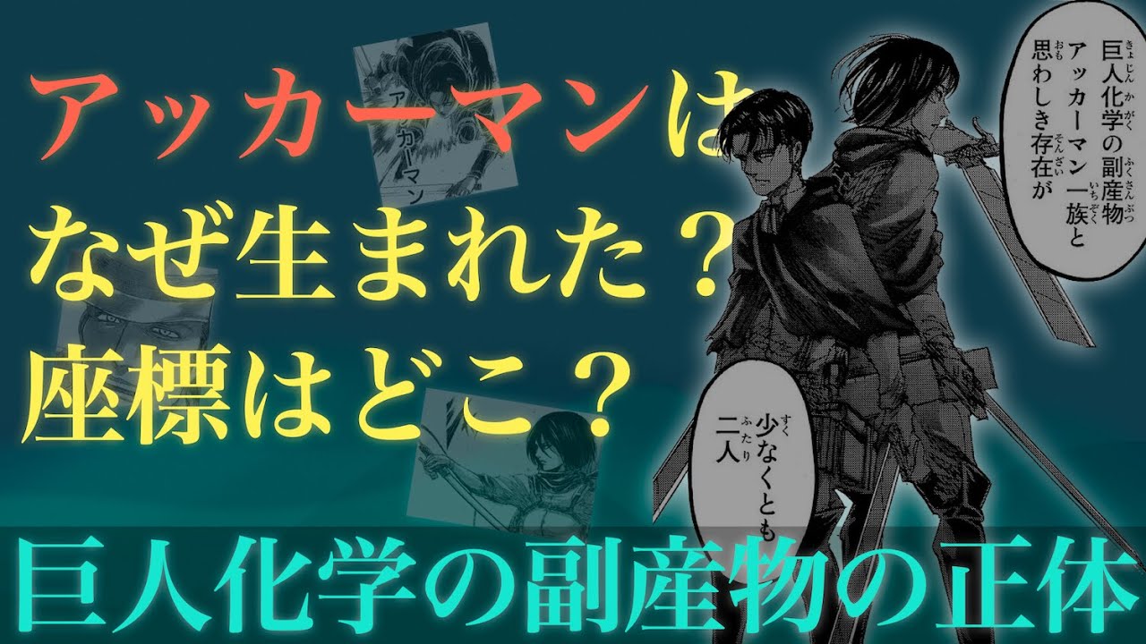 巨人化学の副産物「アッカーマン」の正体 #6
