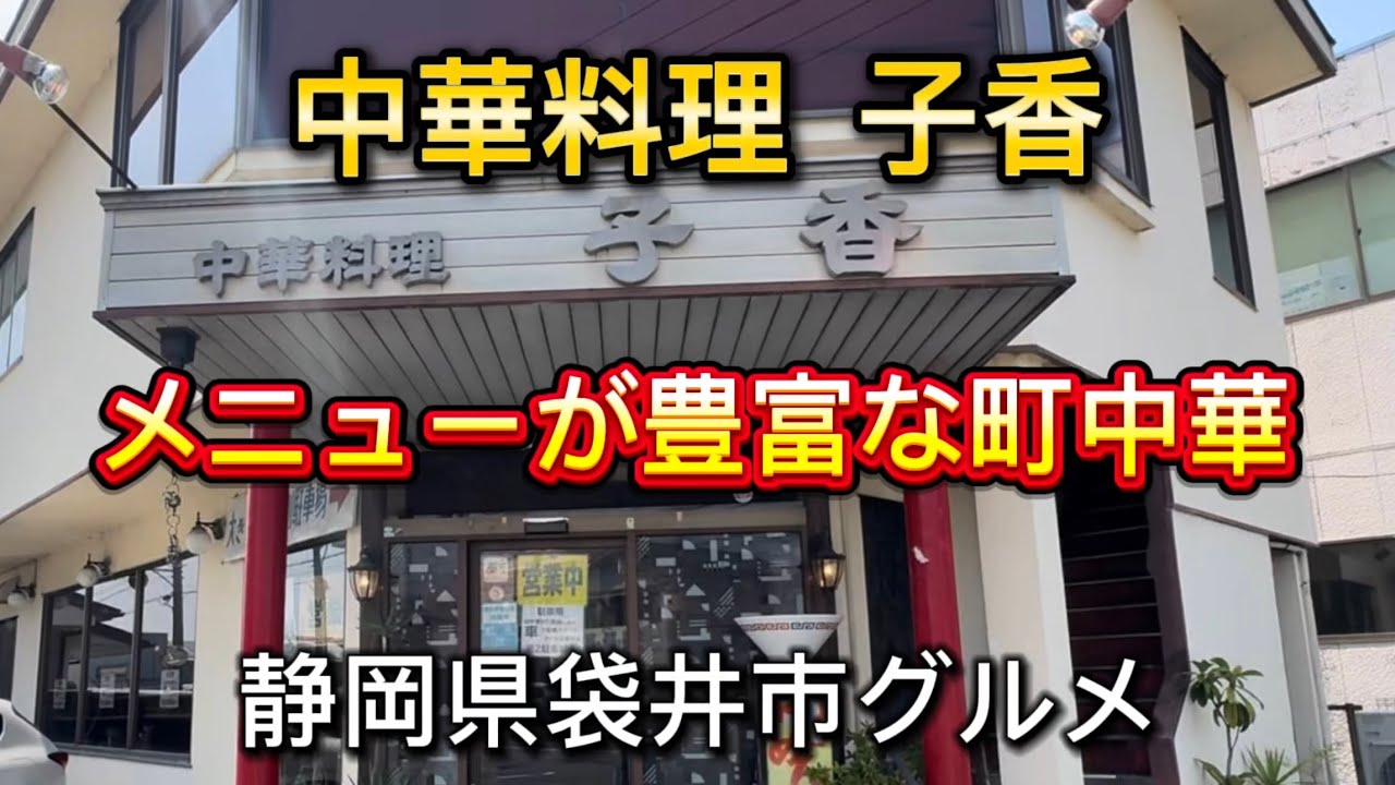 袋井市【中華料理 子香】美味しい昔ながらの町中華‼️