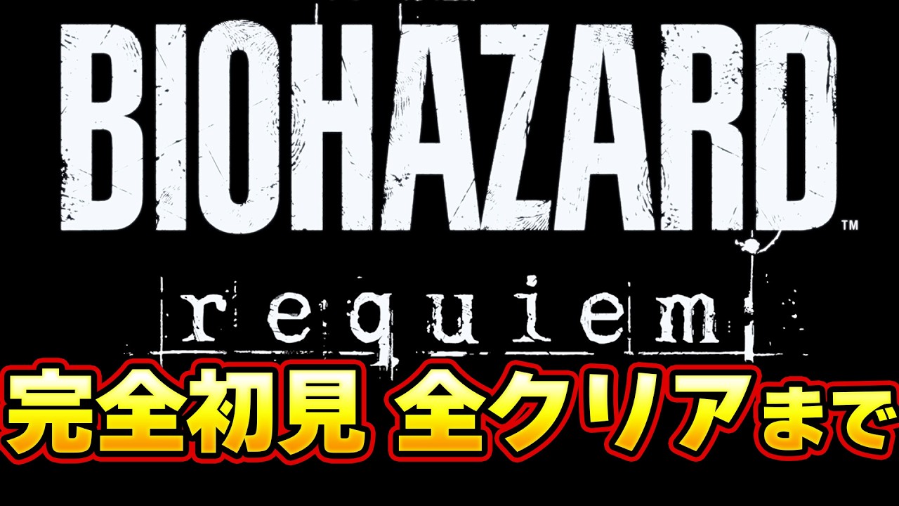 絶対怖がらない 超サックサクと楽しむバイオハザード9 初見  最速攻略0時から  日本版【バイオ9】ラスボスまで