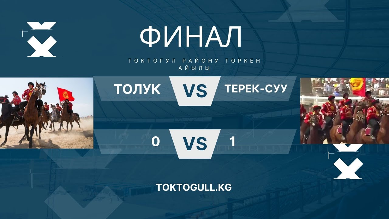 Кок Бору  Толук vs Терек Суу  ФИНАЛ 10-февраль 2026