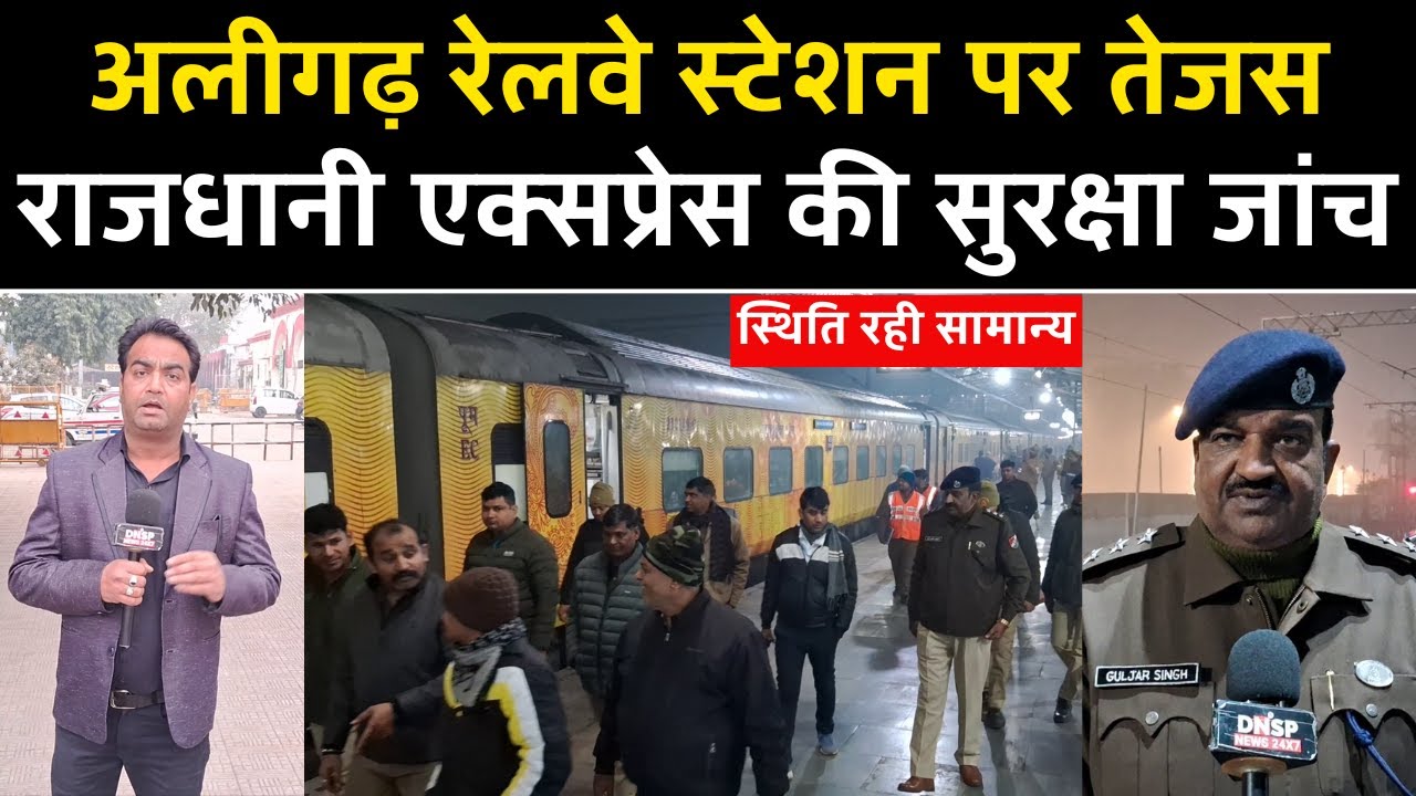 Aligarh Railway Station पर तेजस राजधानी एक्सप्रेस की सुरक्षा जांच, स्थिति रही सामान्य | Aligarh News