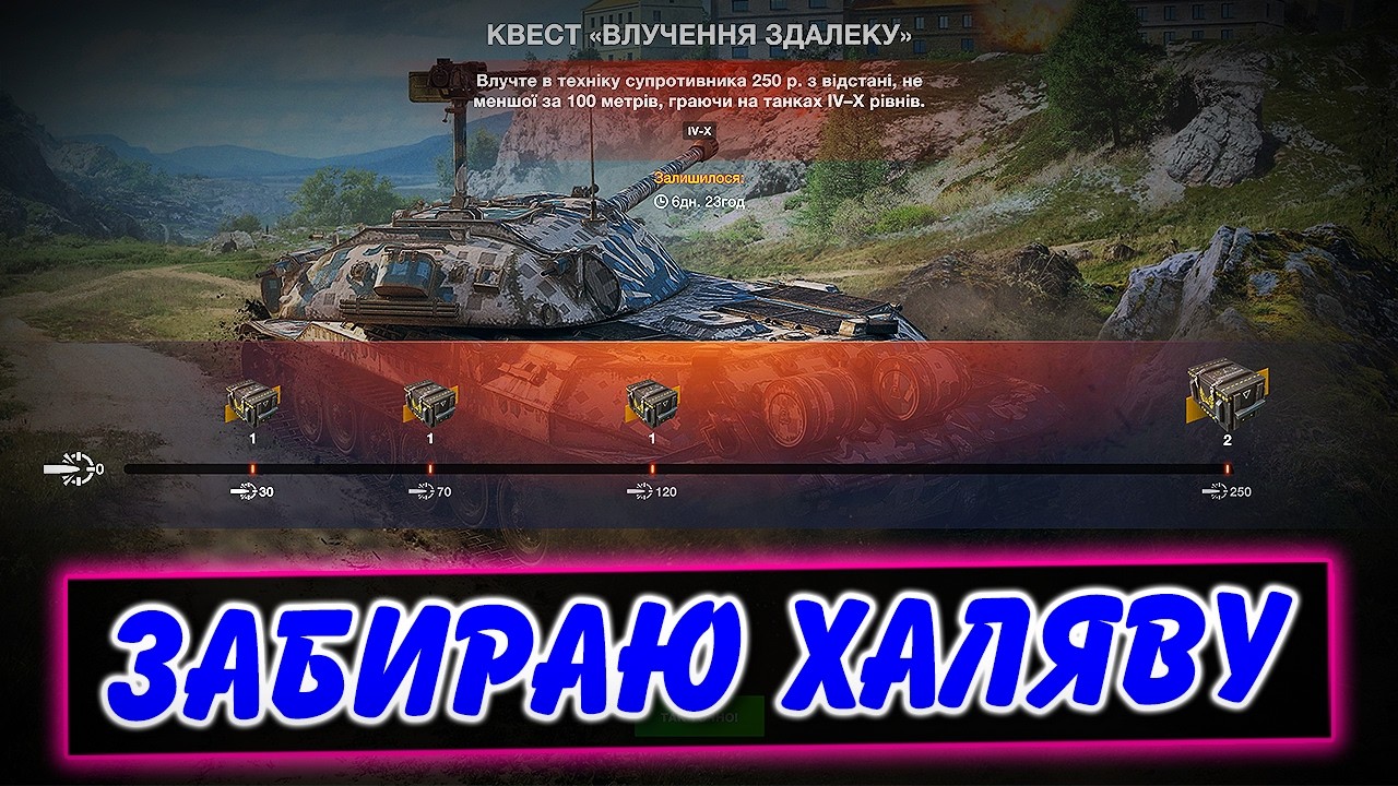 🎁ЗАБИРАЮ ХАЛЯВУ! КВЕСТ ВЛУЧАННЯ ЗДАЛЕКУ🔥 / КОНТЕЙНЕРИ ЗАХИСНИКИ / Стрім WoT Blitz Українською