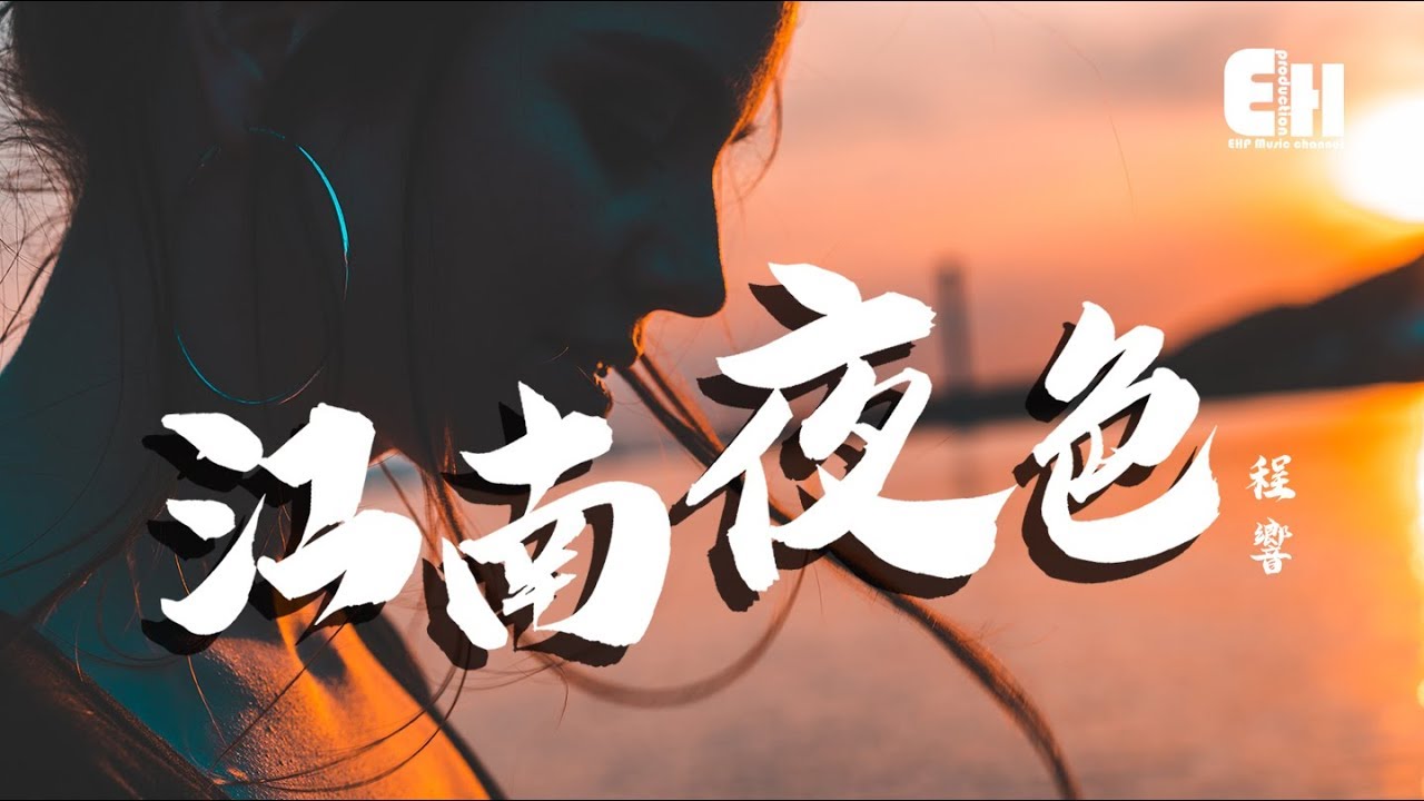 程響 - 江南夜色『姑娘站在閣樓上，等待歸來的情郎。』【動態歌詞Lyrics】