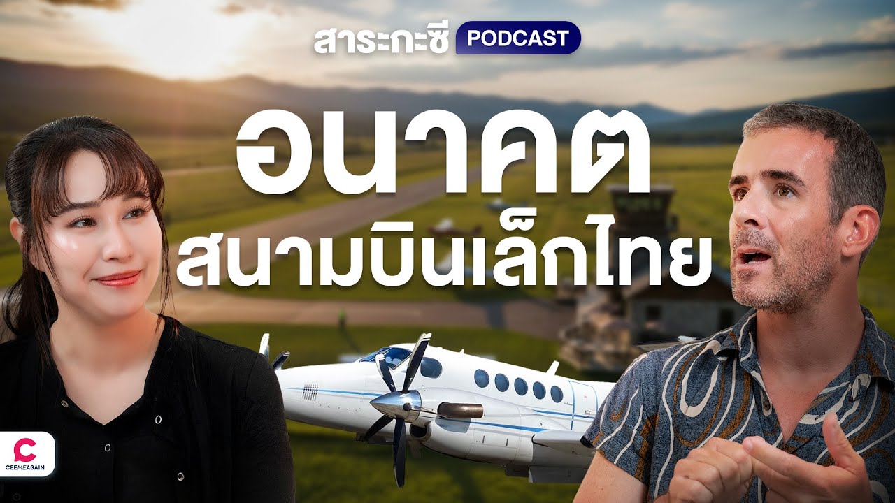 สนามบินเล็กทั่วไทย กำลังจะตาย ? | Ceemeagain