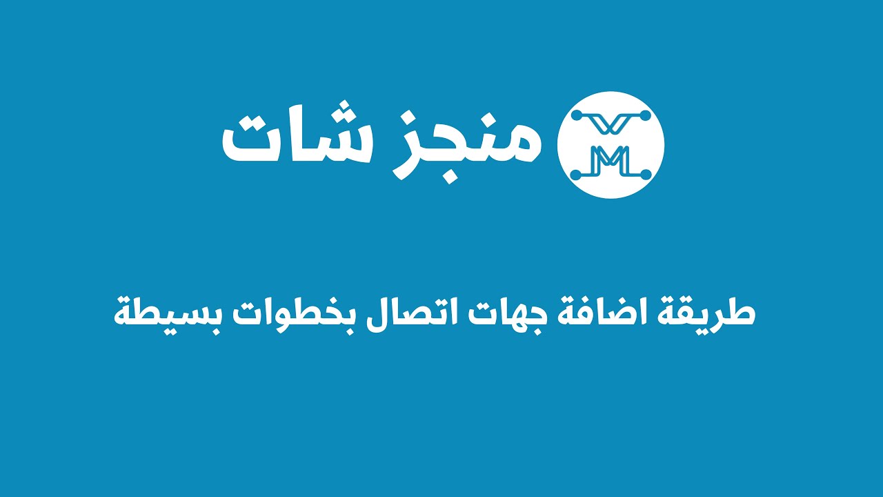 طريقة رفع جهات الاتصال - منجز شات