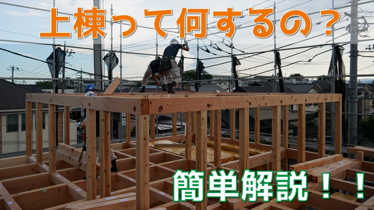 上棟とは？工務店が簡単に解説します！
