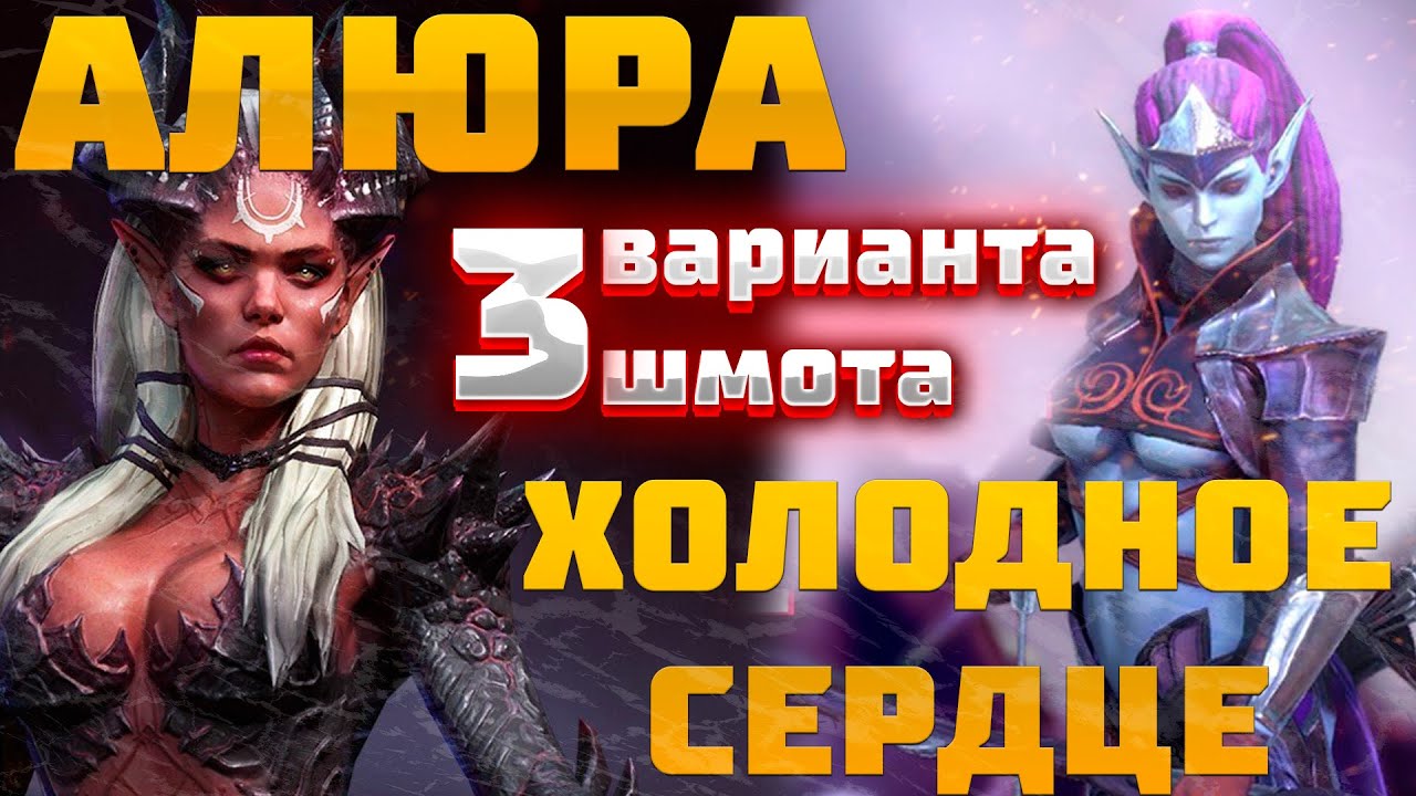 АЛЮРА и ХОЛОДНОЕ СЕРДЦЕ  - 3 ВАРИАНТА ШМОТА! КАК ОДЕТЬ ДЛЯ ПОДЗЕМОК! RAID SHADOW LEGENDS! #raid