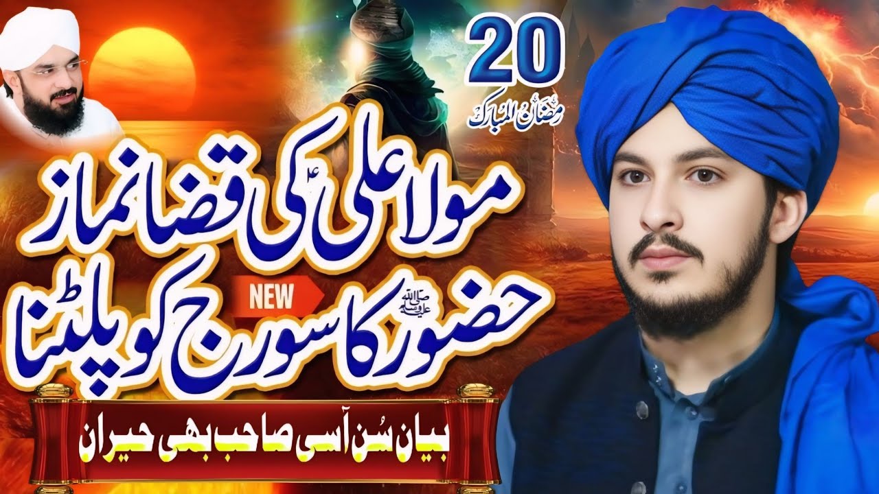 Mola Ali ki Asar ki Namaz khaza (Hazor ka Mojza)