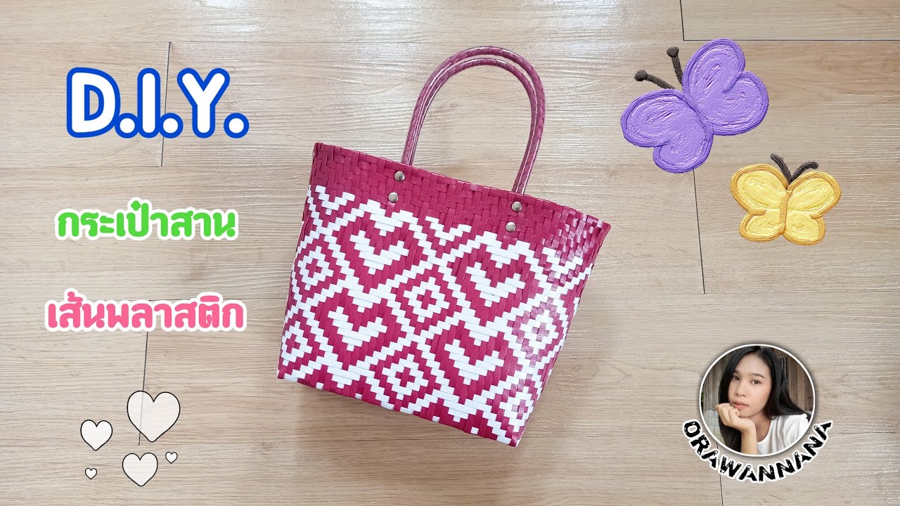 D.I.Y. กระเป๋าสานเส้นพลาสติก ลายหัวใจ | Heart pattern weave bag.